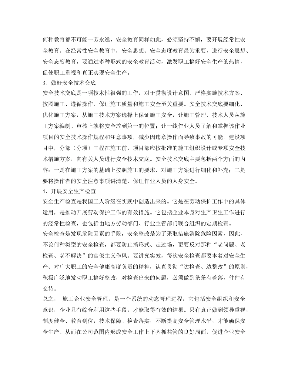 《安全管理》之浅谈水利工程施工企业安全管理 _第2页