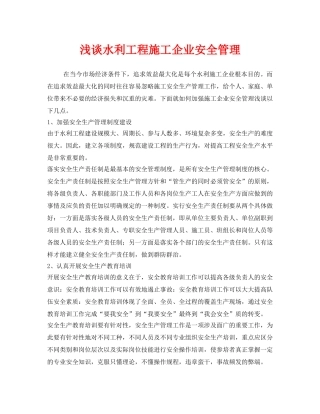 《安全管理》之浅谈水利工程施工企业安全管理 