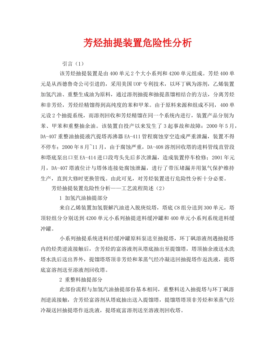 《安全管理论文》之芳烃抽提装置危险性分析 _第1页