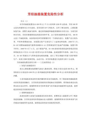 《安全管理论文》之芳烃抽提装置危险性分析 