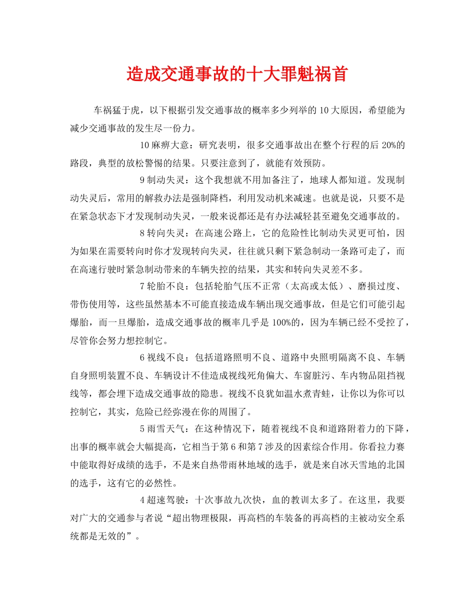 《安全管理》之造成交通事故的十大罪魁祸首 _第1页