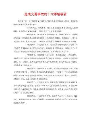 《安全管理》之造成交通事故的十大罪魁祸首 