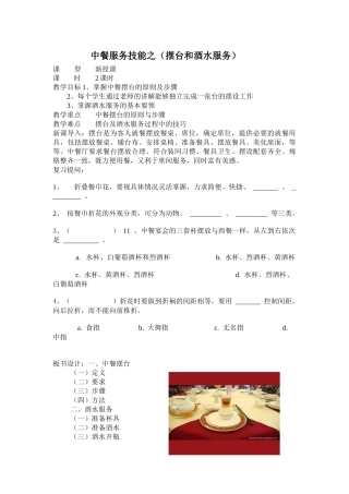 中餐摆台和酒水服务教案