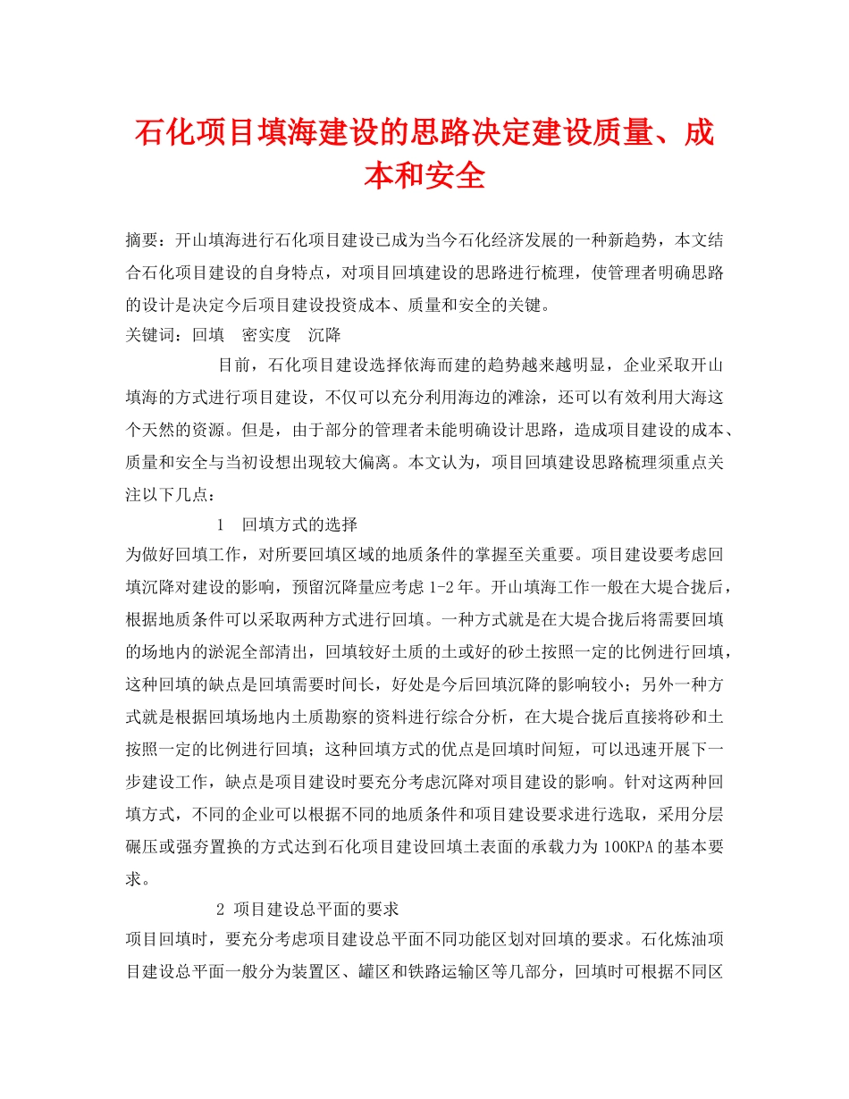 《安全管理论文》之石化项目填海建设的思路决定建设质量、成本和安全 _第1页