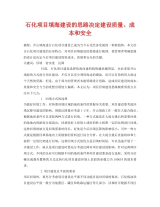 《安全管理论文》之石化项目填海建设的思路决定建设质量、成本和安全 