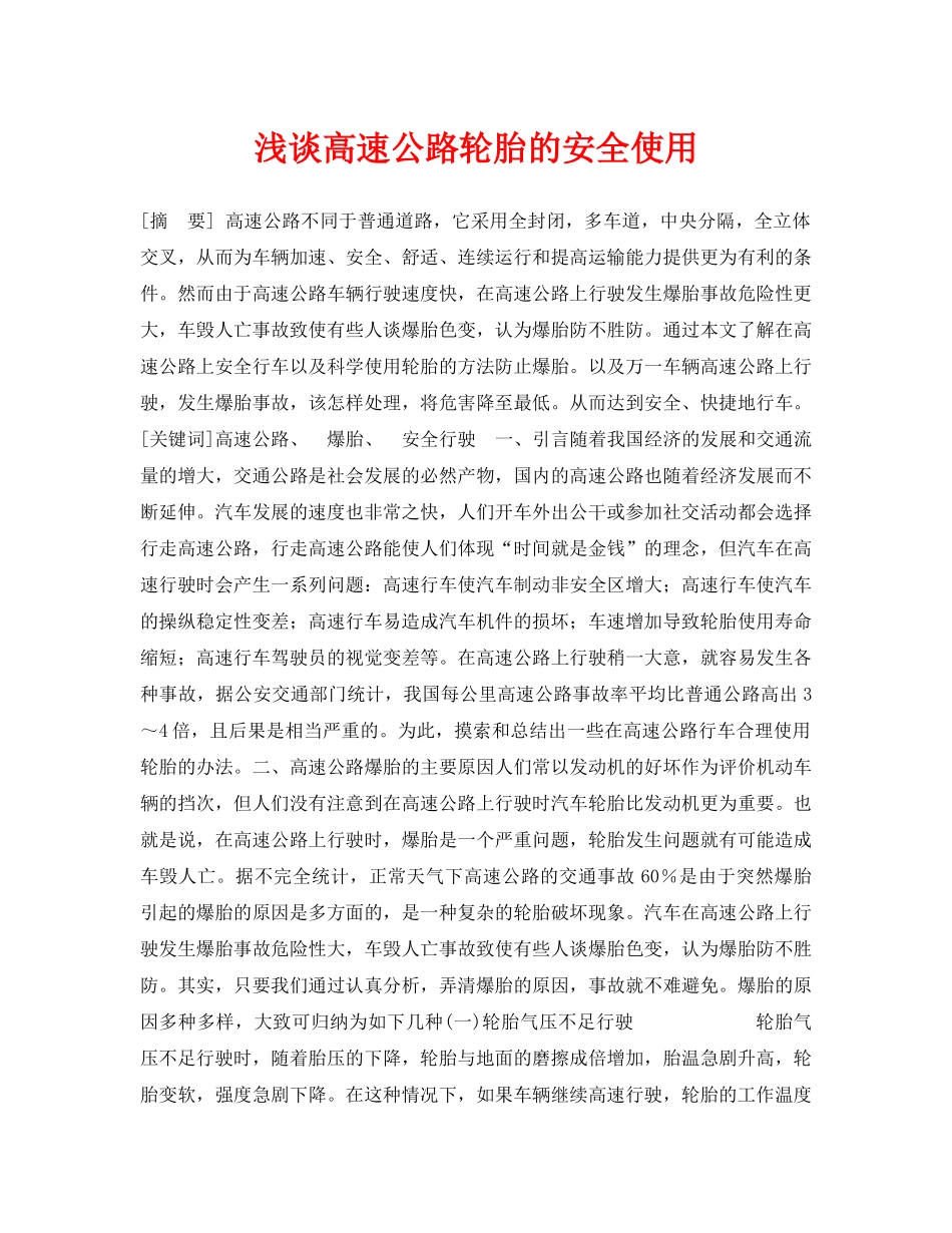 《安全管理论文》之浅谈高速公路轮胎的安全使用 _第1页
