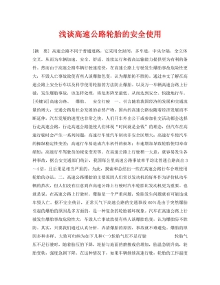 《安全管理论文》之浅谈高速公路轮胎的安全使用 