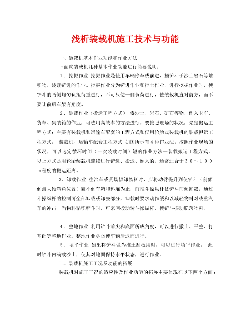 《安全管理论文》之浅析装载机施工技术与功能 _第1页