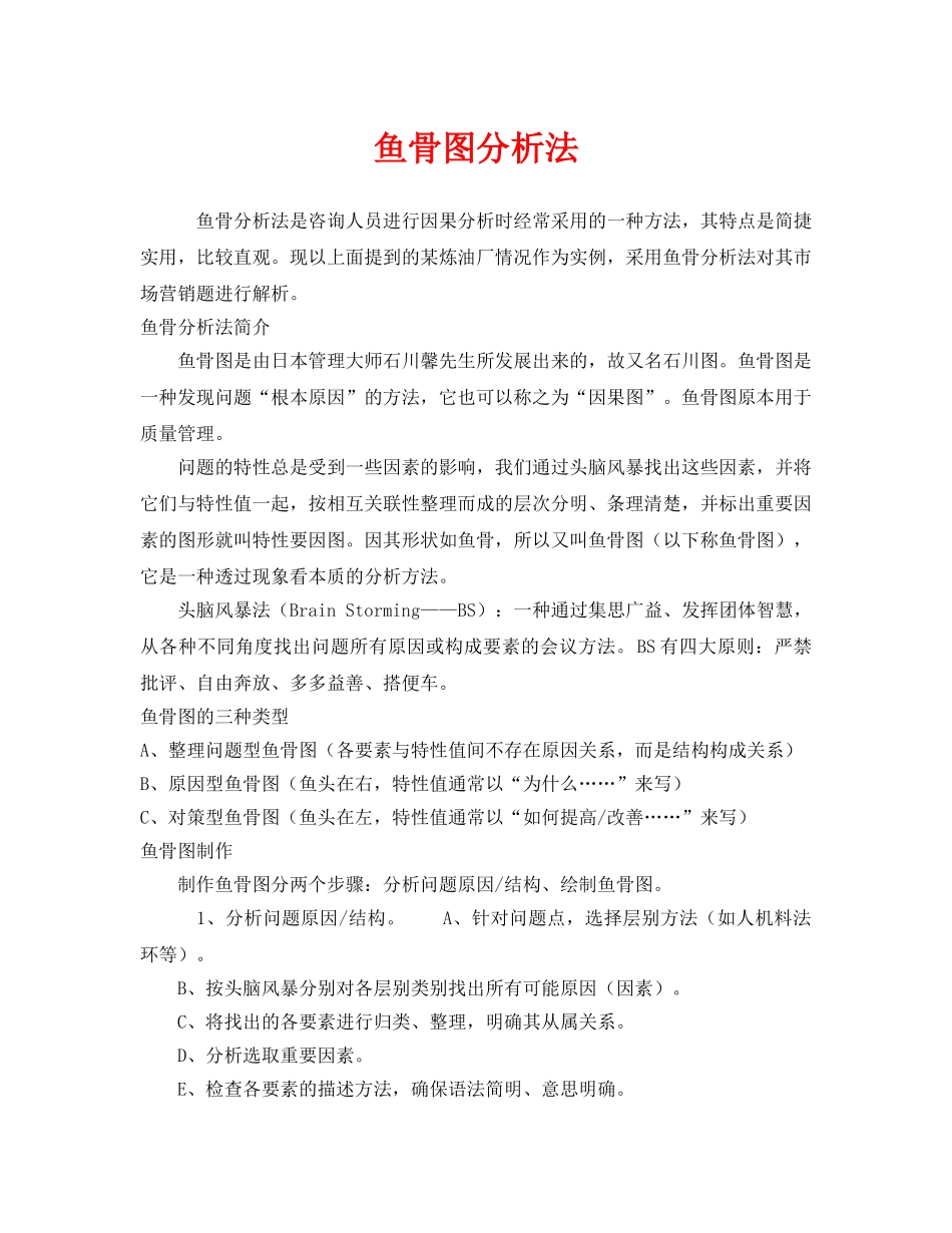 《安全管理》之鱼骨图分析法 _第1页