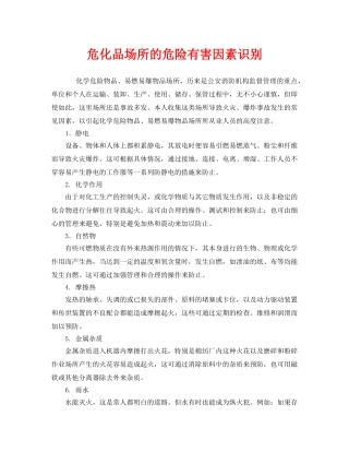 《安全管理》之危化品场所的危险有害因素识别 