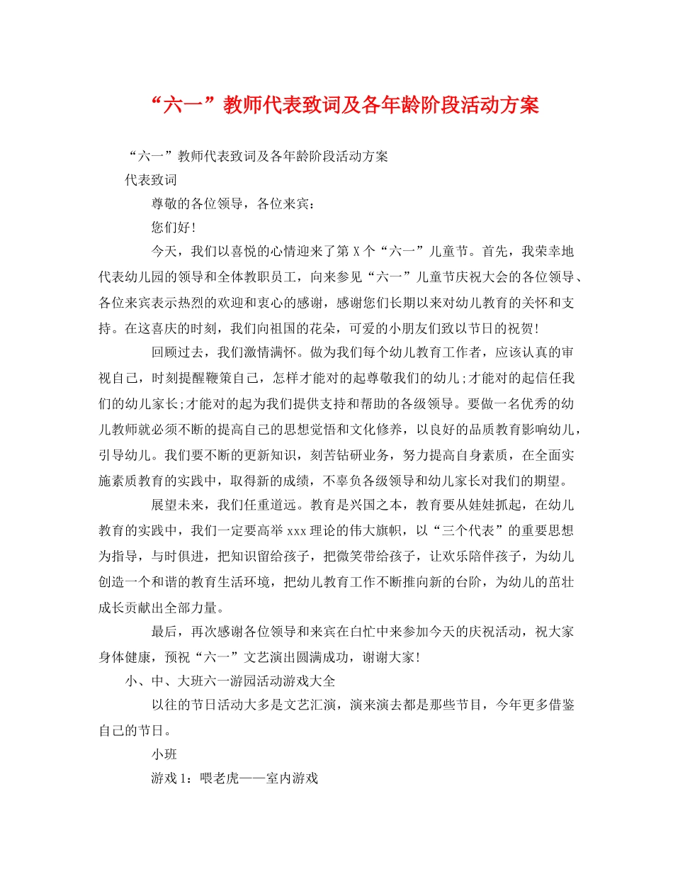 “六一”教师代表致词及各年龄阶段活动方案 _第1页