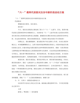 “六一”教师代表致词及各年龄阶段活动方案 