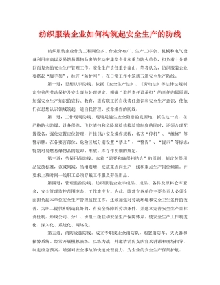 《安全管理》之纺织服装企业如何构筑起安全生产的防线 