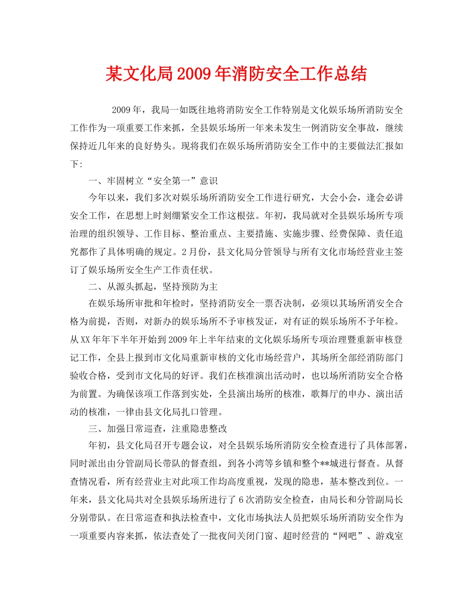 《安全管理文档》之某文化局2009年消防安全工作总结 _第1页