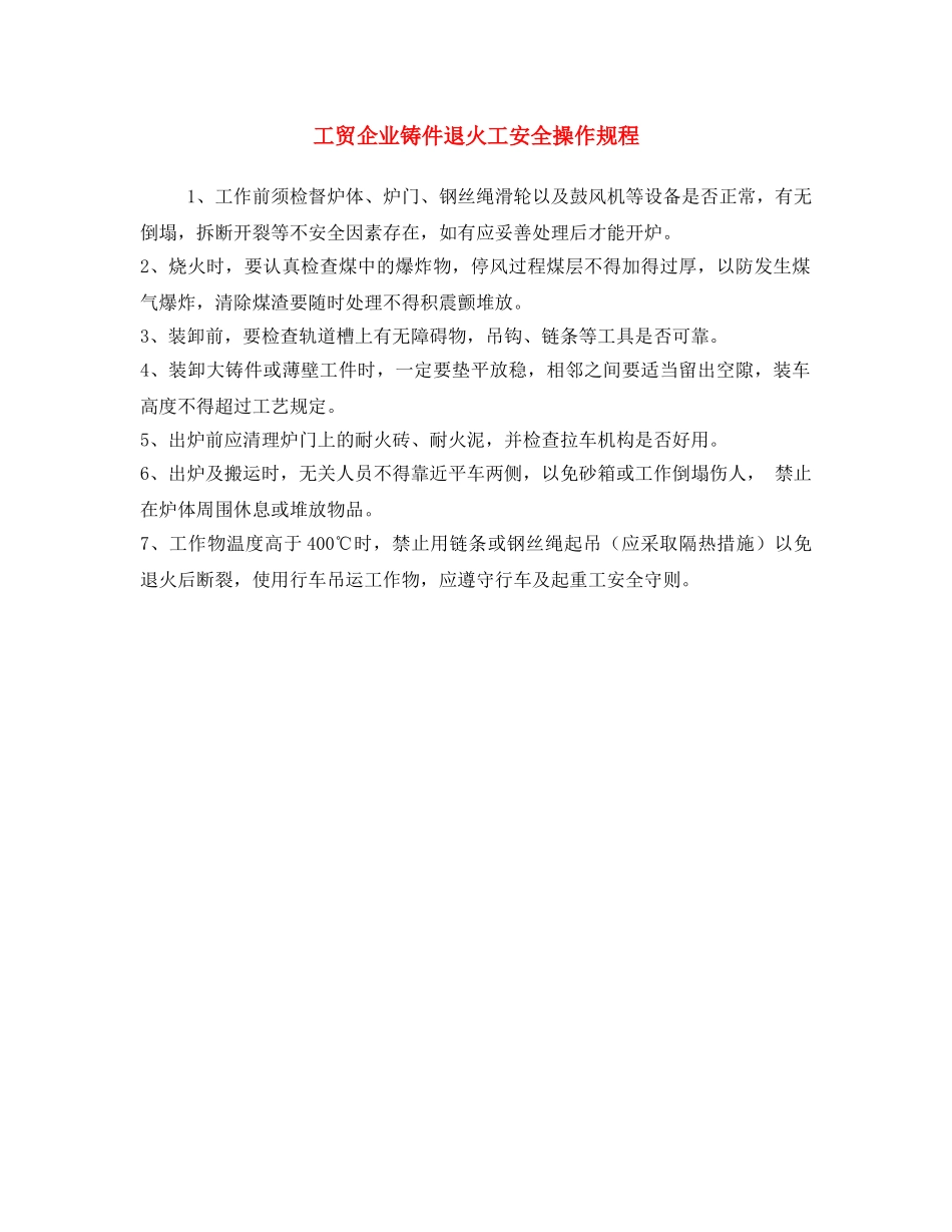 《安全操作规程》之工贸企业铸件退火工安全操作规程 _第1页
