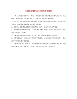 《安全操作规程》之工贸企业铸件退火工安全操作规程 