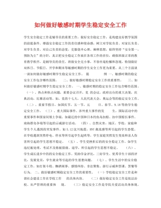 《安全常识-灾害防范》之如何做好敏感时期学生稳定安全工作 