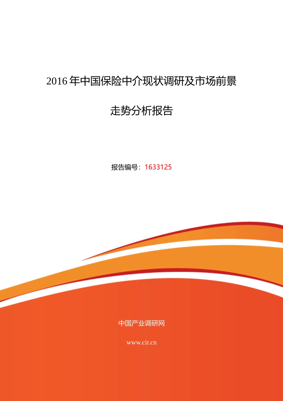 XXXX年保险中介发展现状及市场前景分析_第1页