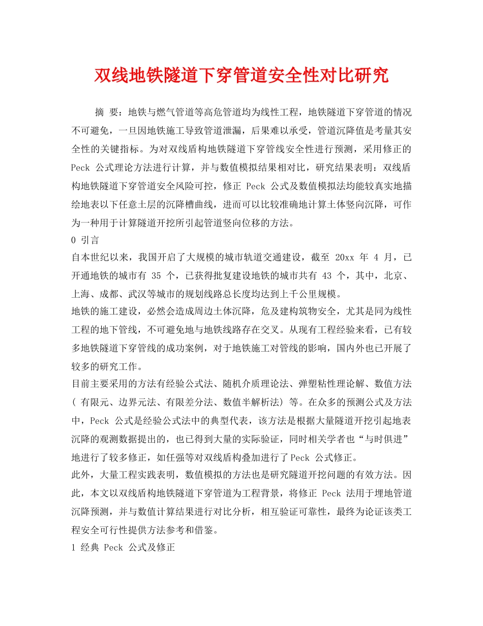 《安全管理》之双线地铁隧道下穿管道安全性对比研究 _第1页