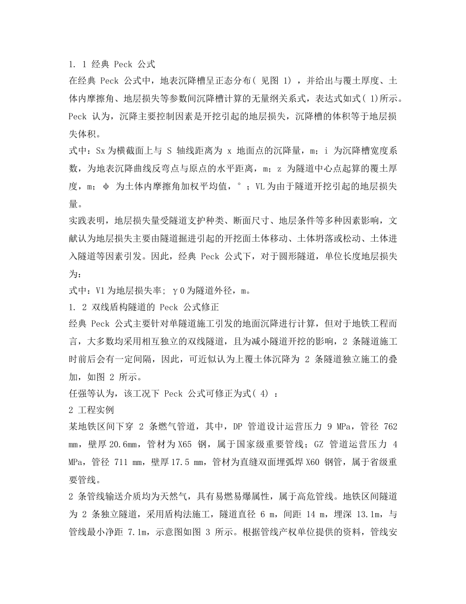 《安全管理》之双线地铁隧道下穿管道安全性对比研究 _第2页