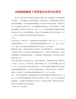 《安全管理》之双线地铁隧道下穿管道安全性对比研究 