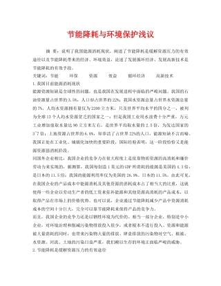 《安全管理环保》之节能降耗与环境保护浅议 