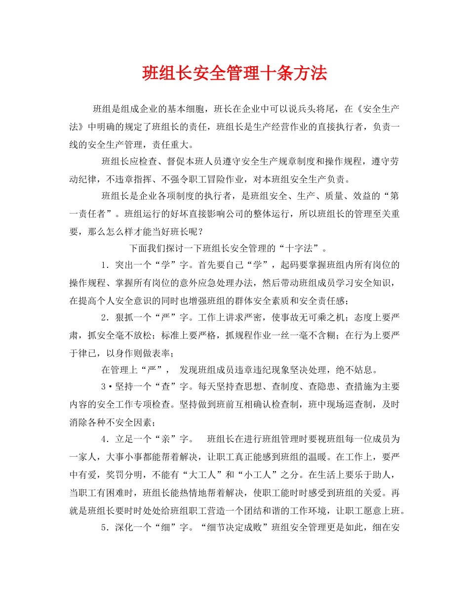 《安全管理》之班组长安全管理十条方法 _第1页