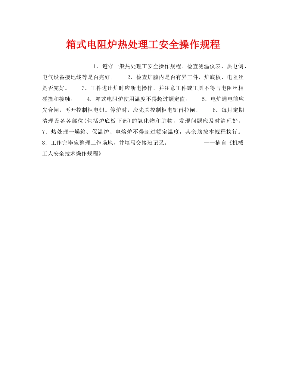 《安全操作规程》之箱式电阻炉热处理工安全操作规程 _第1页