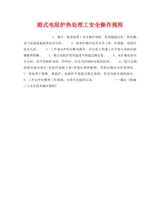 《安全操作规程》之箱式电阻炉热处理工安全操作规程 