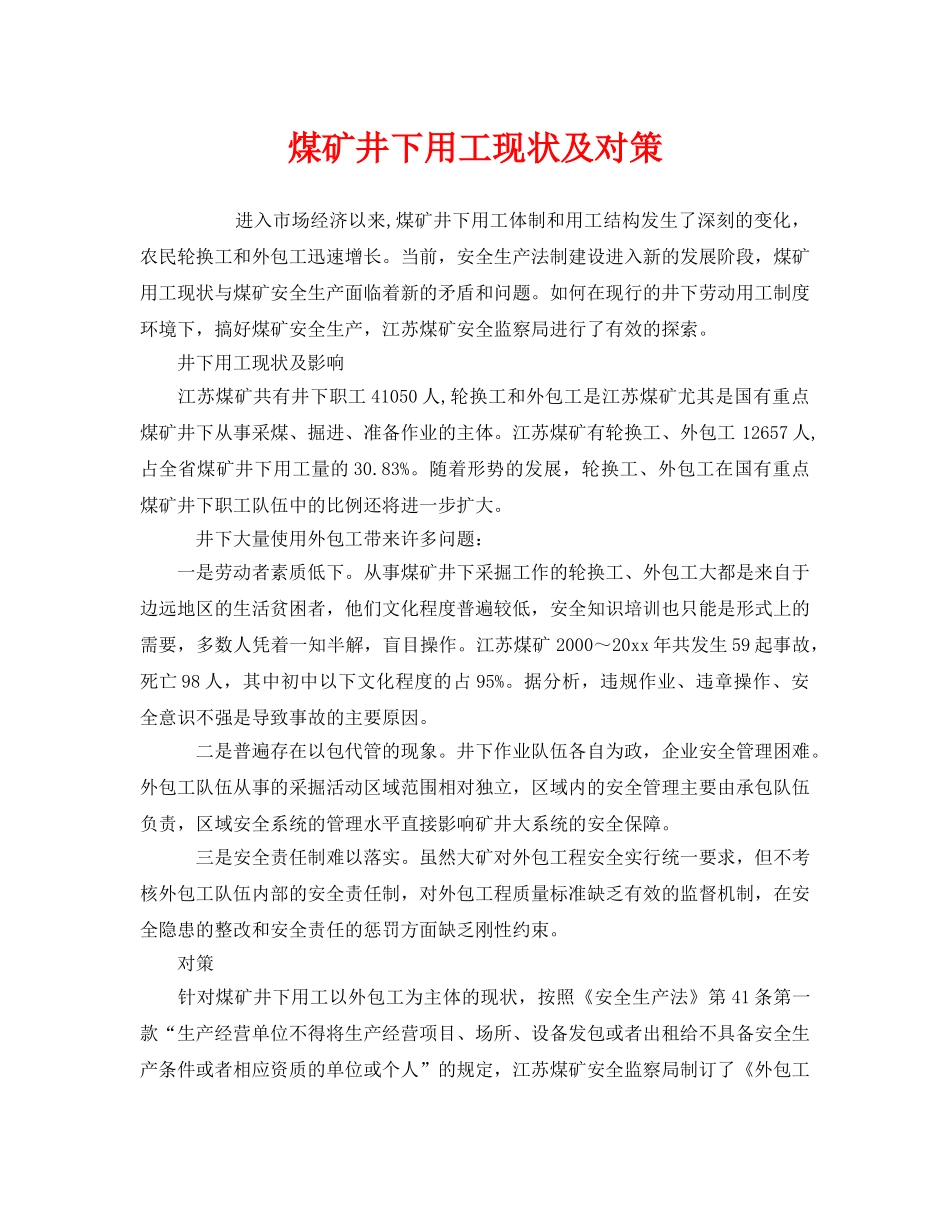 《安全管理》之煤矿井下用工现状及对策 _第1页