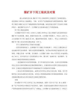 《安全管理》之煤矿井下用工现状及对策 