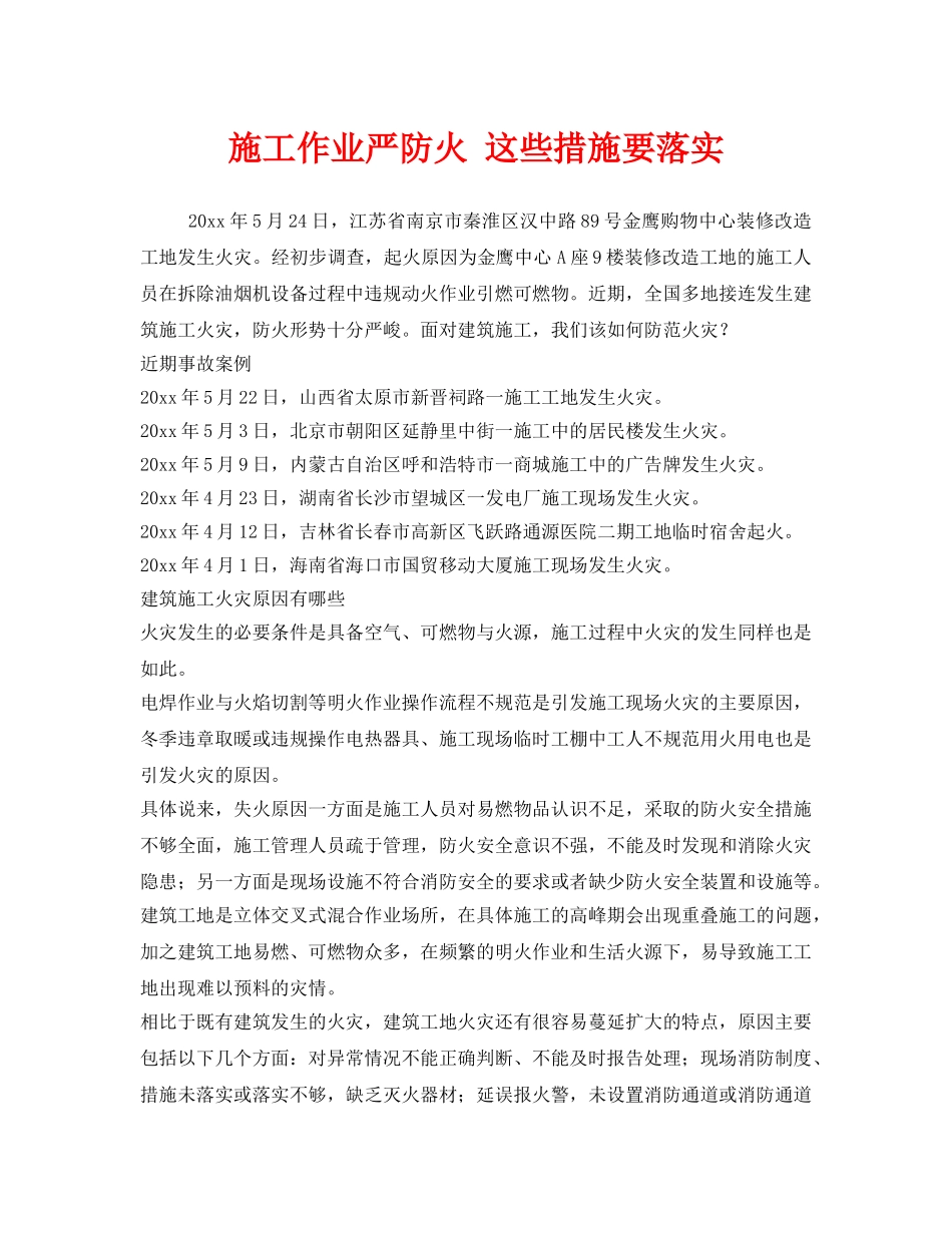 《安全管理》之施工作业严防火 这些措施要落实 _第1页