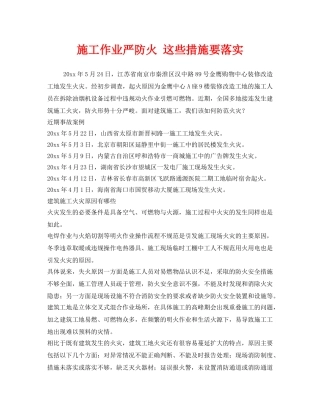 《安全管理》之施工作业严防火 这些措施要落实 
