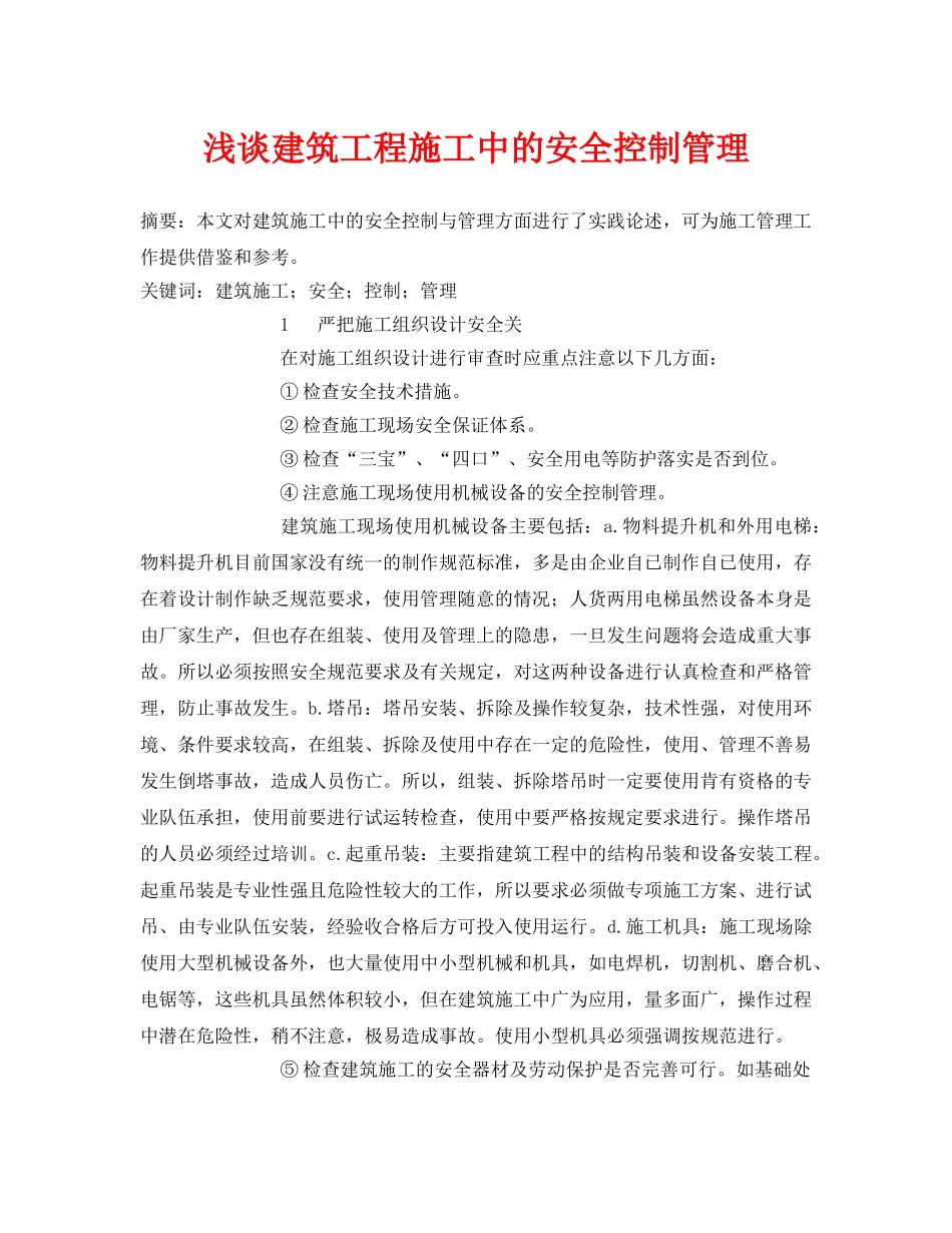 《安全管理论文》之浅谈建筑工程施工中的安全控制管理 _第1页