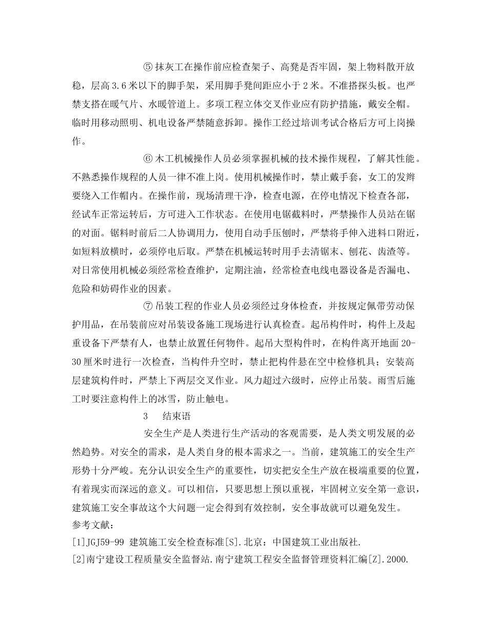 《安全管理论文》之浅谈建筑工程施工中的安全控制管理 _第3页