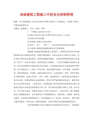 《安全管理论文》之浅谈建筑工程施工中的安全控制管理 