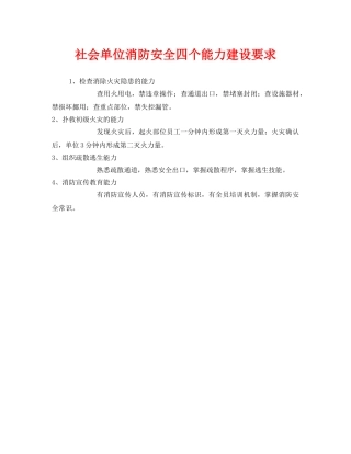 《安全管理》之社会单位消防安全四个能力建设要求 