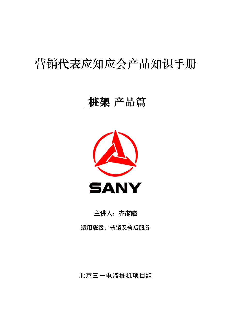 SF558桩架之营销代表应知应会手册(新)齐家睦_第1页