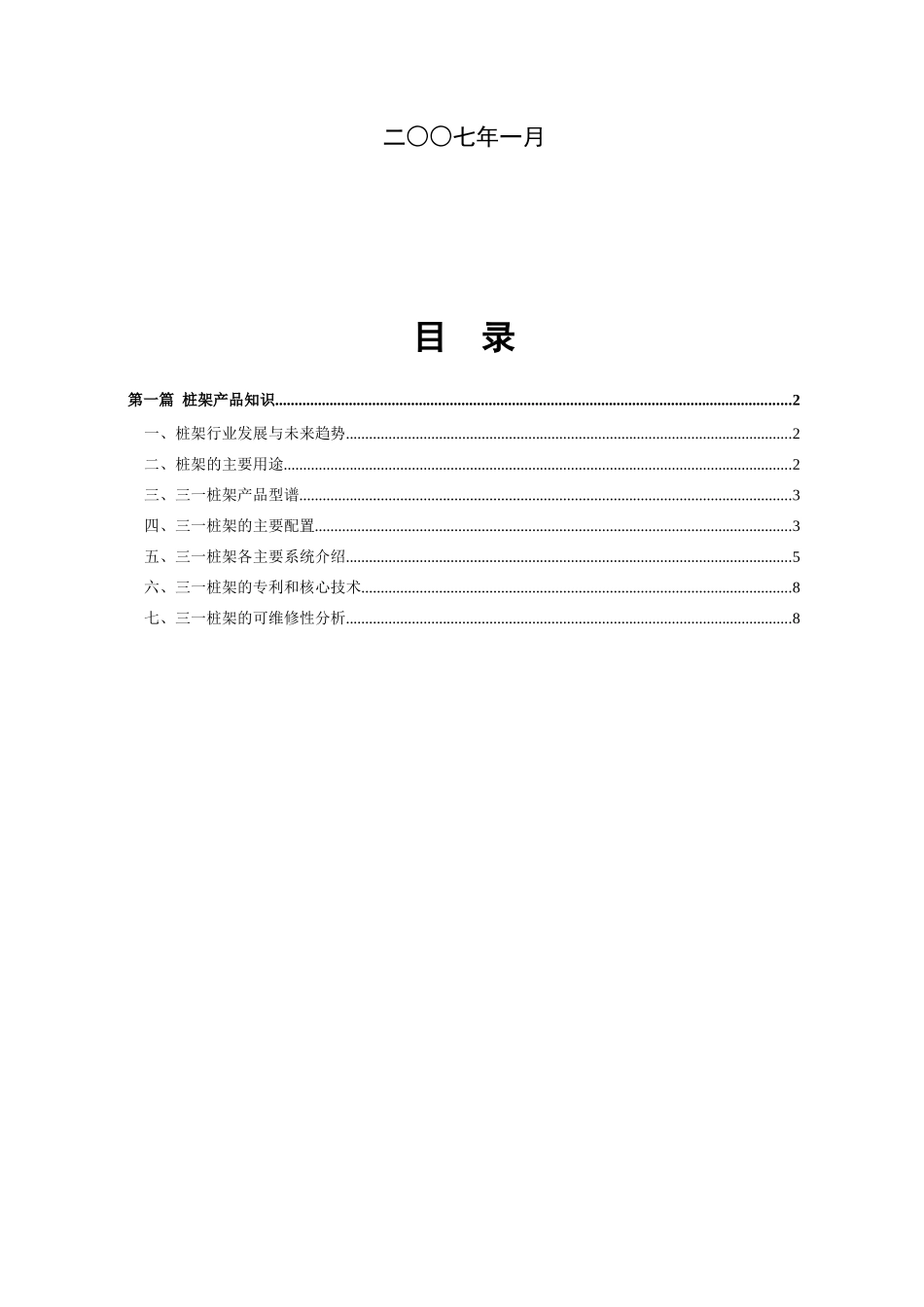 SF558桩架之营销代表应知应会手册(新)齐家睦_第2页