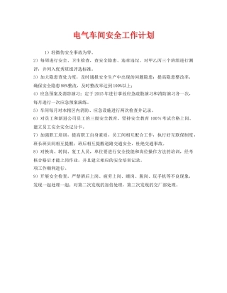 《安全管理文档》之电气车间安全工作计划 