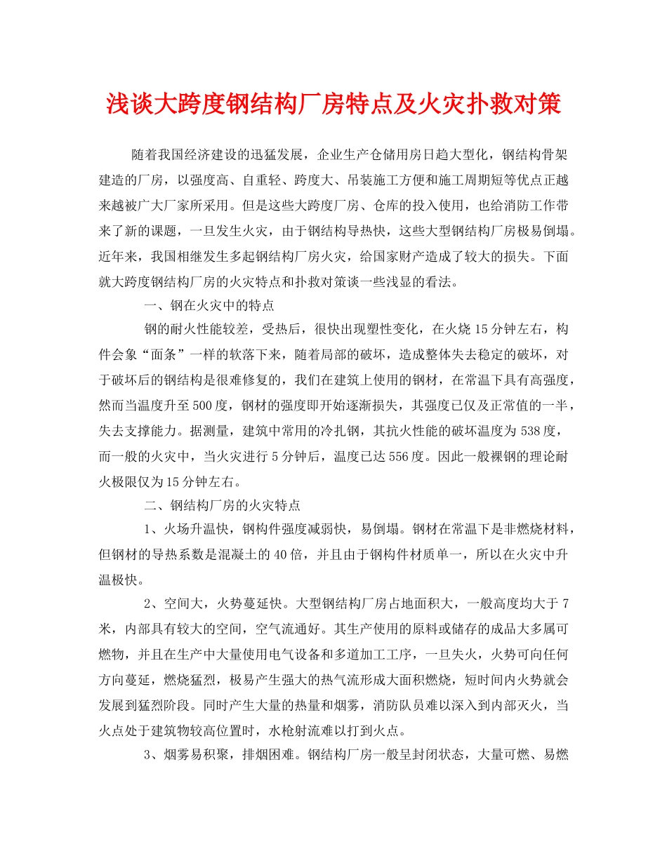 《安全管理论文》之浅谈大跨度钢结构厂房特点及火灾扑救对策 _第1页