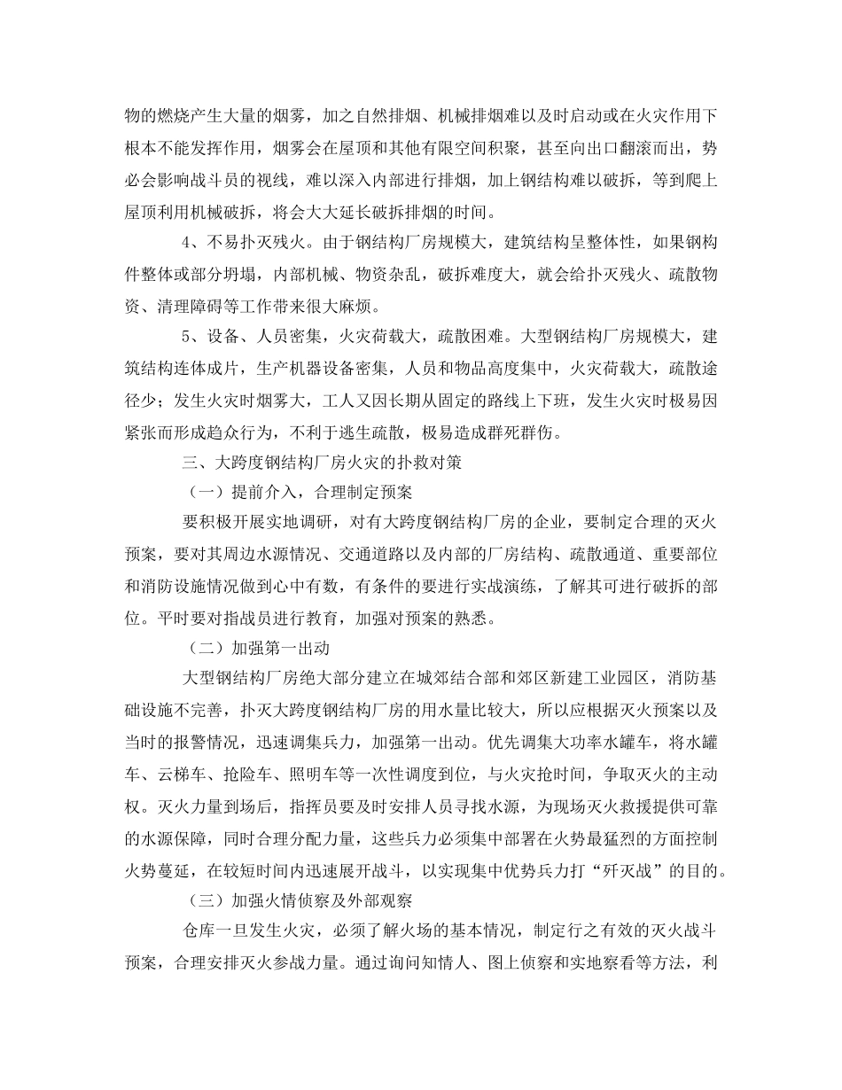 《安全管理论文》之浅谈大跨度钢结构厂房特点及火灾扑救对策 _第2页