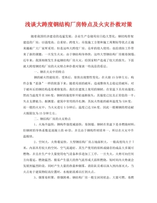 《安全管理论文》之浅谈大跨度钢结构厂房特点及火灾扑救对策 