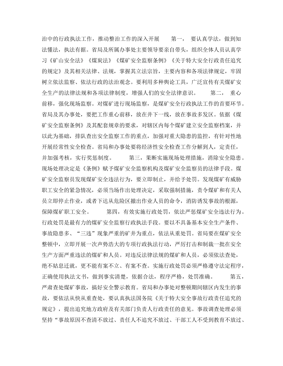 《安全管理》之关于建立和完善执法机制加强煤矿安全监察执法推动煤矿安全专项整治的意见 _第2页