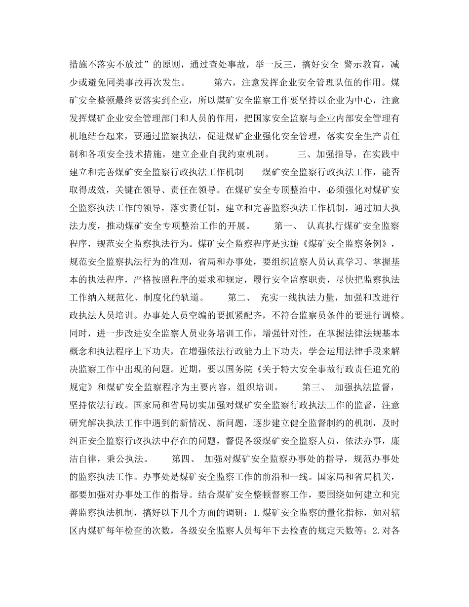 《安全管理》之关于建立和完善执法机制加强煤矿安全监察执法推动煤矿安全专项整治的意见 _第3页