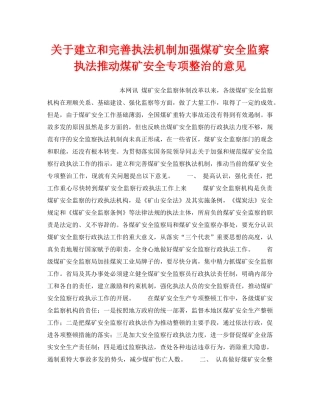 《安全管理》之关于建立和完善执法机制加强煤矿安全监察执法推动煤矿安全专项整治的意见 