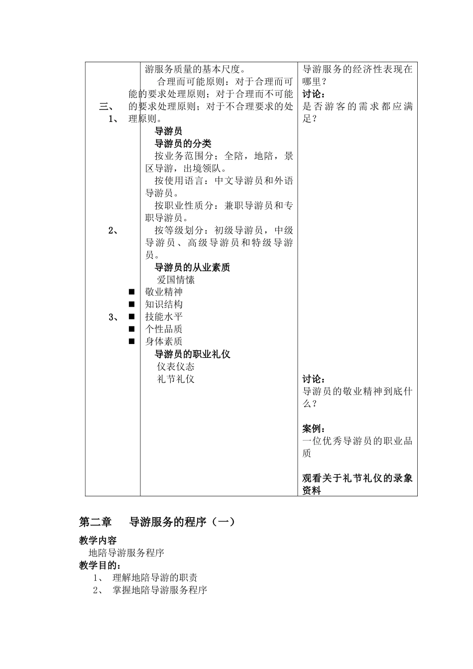 《导游业务》教案_第3页