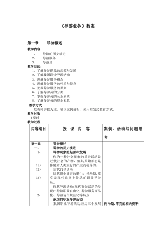 《导游业务》教案