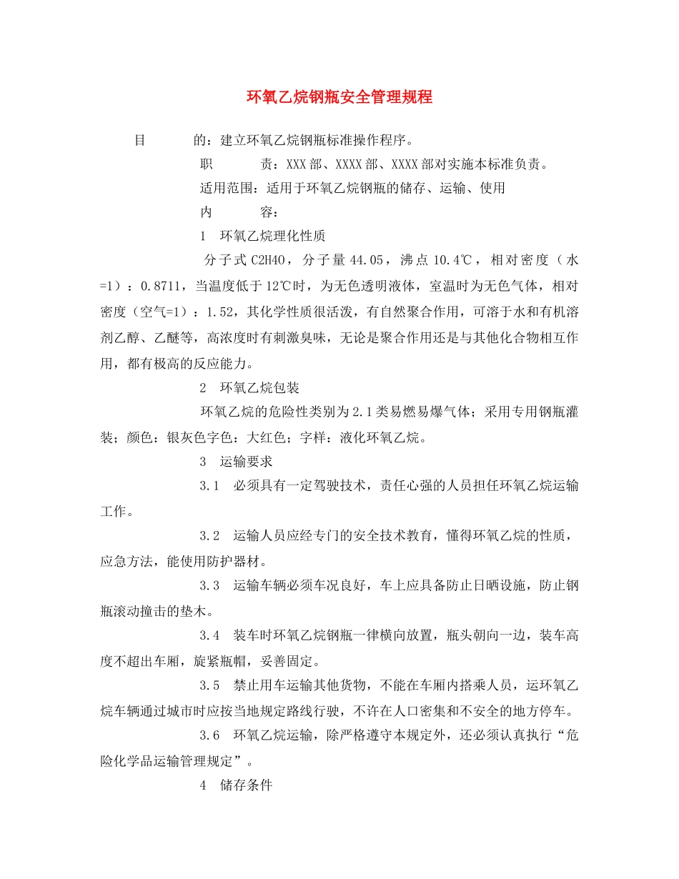 《安全操作规程》之环氧乙烷钢瓶安全管理规程 _第1页