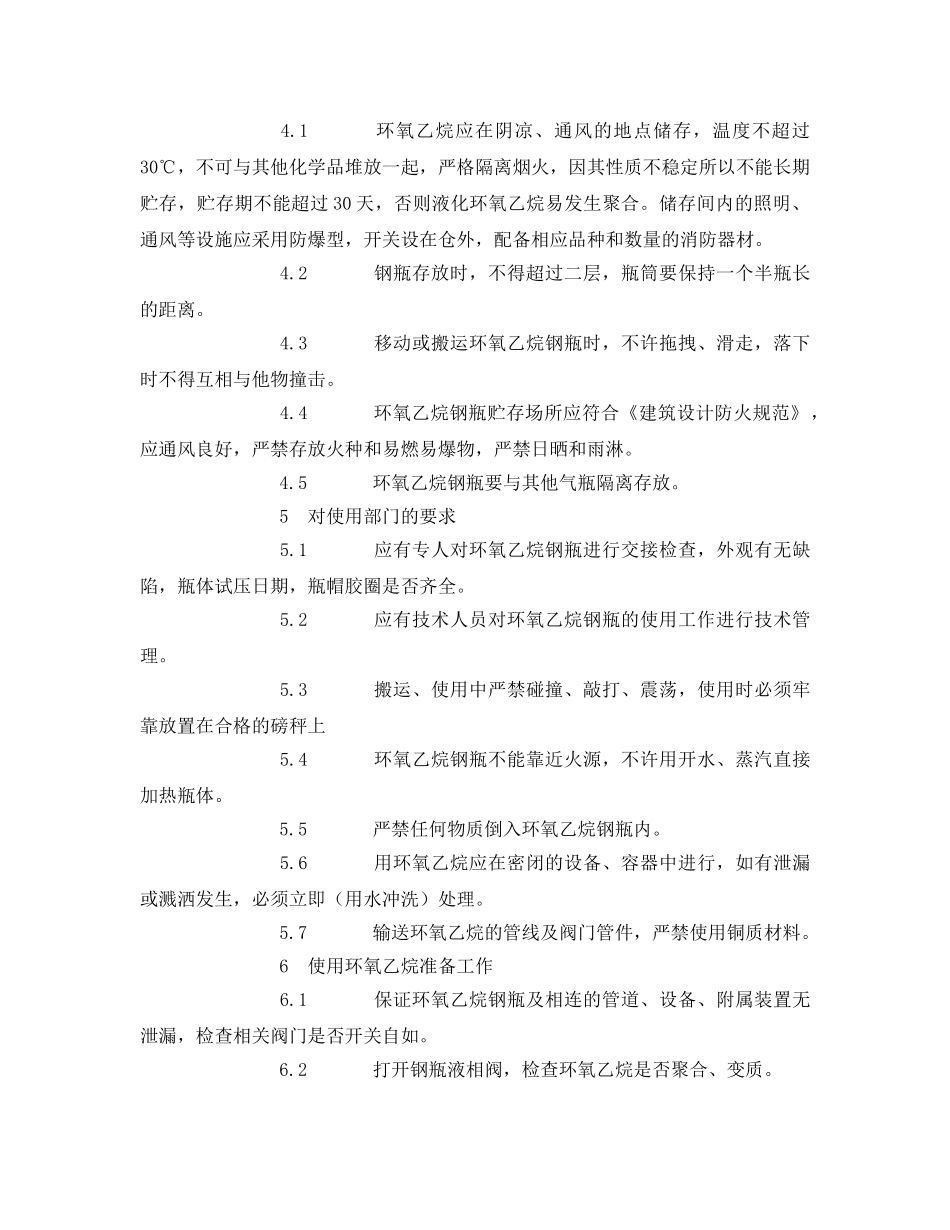 《安全操作规程》之环氧乙烷钢瓶安全管理规程 _第2页